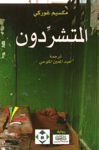 المتشردون